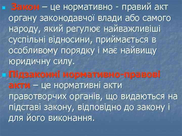 Закон – це нормативно - правий акт органу законодавчої влади або самого народу, який