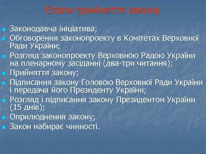 Етапи прийняття закону n n n n Законодавча ініціатива; Обговорення законопроекту в Комітетах Верховної