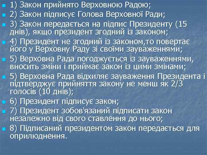 n n n n n 1) Закон прийнято Верховною Радою; 2) Закон підписує Голова