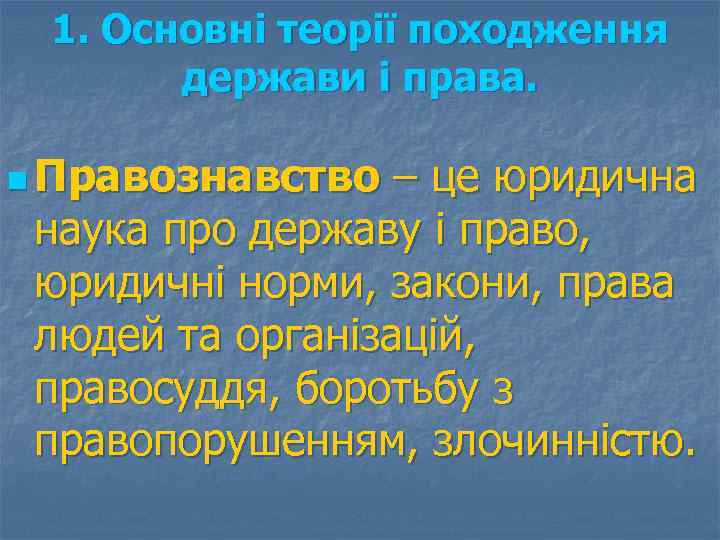 1. Основні теорії походження держави і права. n Правознавство – це юридична наука про