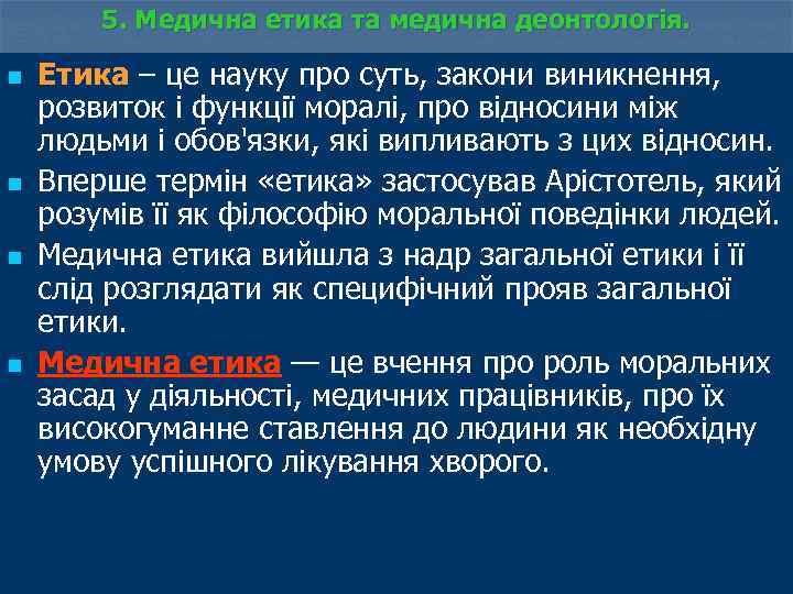 5. Медична етика та медична деонтологія. n n Етика – це науку про суть,