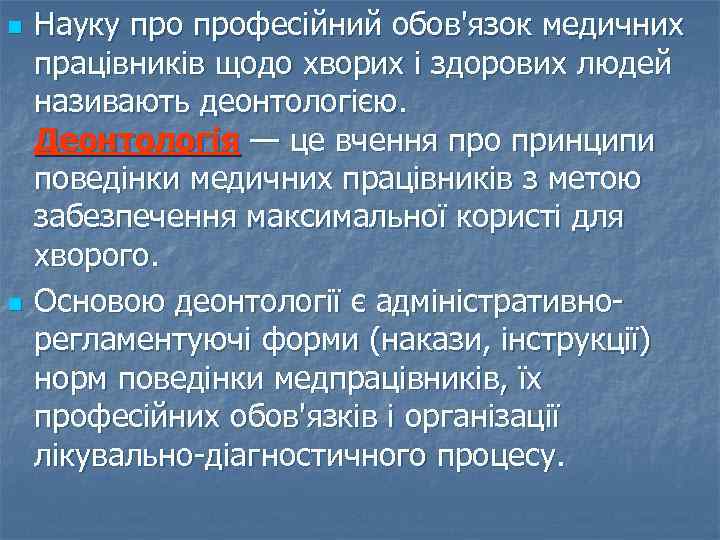 n n Науку професійний обов'язок медичних працівників щодо хворих і здорових людей називають деонтологією.