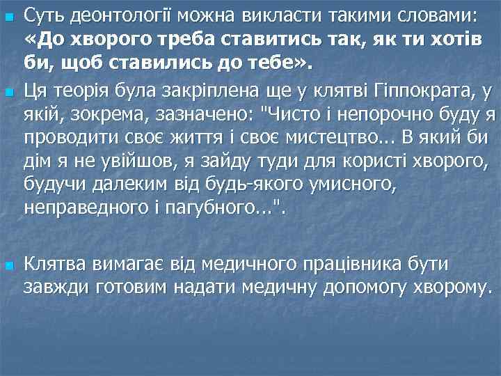 n n n Суть деонтології можна викласти такими словами: «До хворого треба ставитись так,