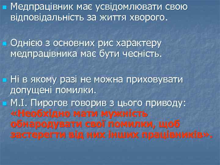 n n Медпрацівник має усвідомлювати свою відповідальність за життя хворого. Однією з основних рис