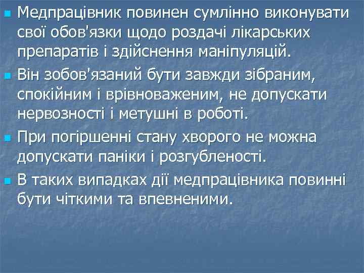 n n Медпрацівник повинен сумлінно виконувати свої обов'язки щодо роздачі лікарських препаратів і здійснення