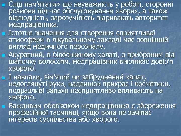 n n n Слід пам'ятати» що неуважність у роботі, сторонні розмови під час обслуговування