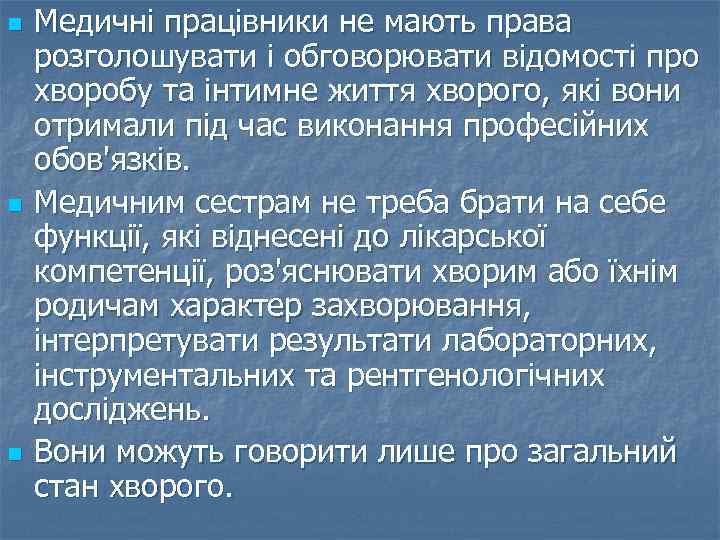 n n n Медичні працівники не мають права розголошувати і обговорювати відомості про хворобу