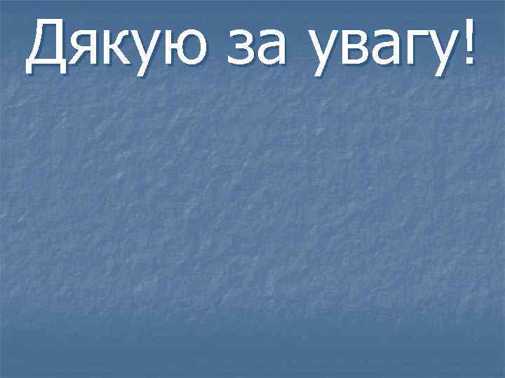 Дякую за увагу! 