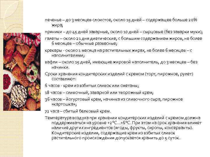 печенье – до 3 месяцев слоистое, около 15 дней – содержащее больше 20% жира;