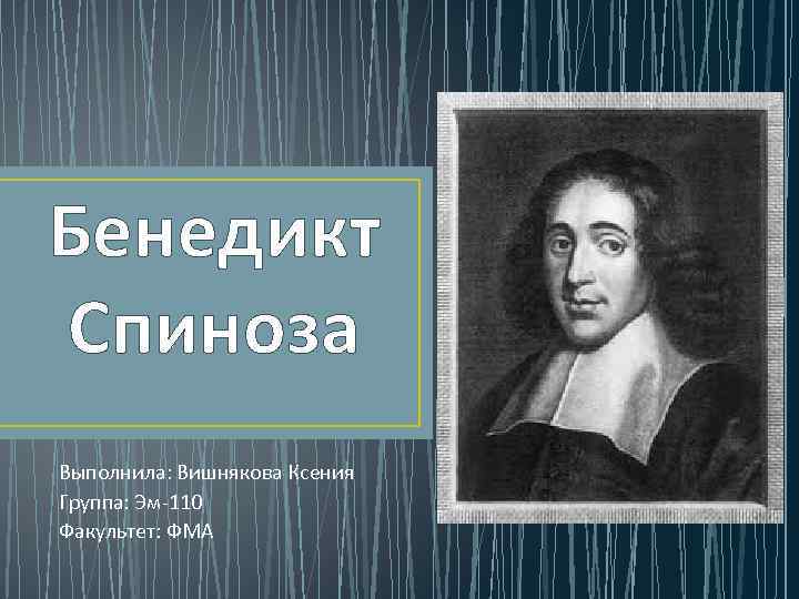 Бенедикт Спиноза Выполнила: Вишнякова Ксения Группа: Эм-110 Факультет: ФМА 