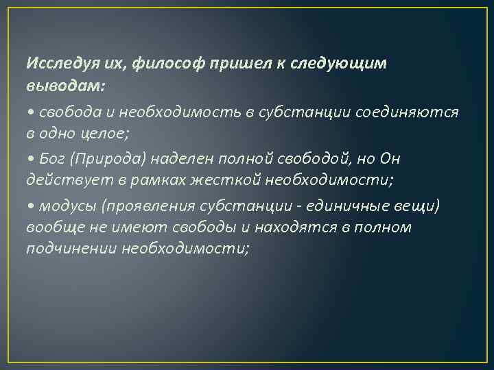 Исследуя их, философ пришел к следующим выводам: • свобода и необходимость в субстанции соединяются