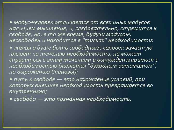  • модус-человек отличается от всех иных модусов наличием мышления, и, следовательно, стремится к