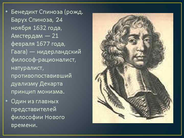  • Бенедикт Спиноза (рожд. Барух Спиноза, 24 ноября 1632 года, Амстердам — 21