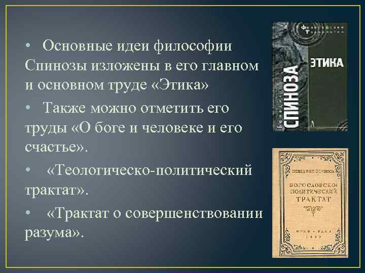  • Основные идеи философии Спинозы изложены в его главном и основном труде «Этика»