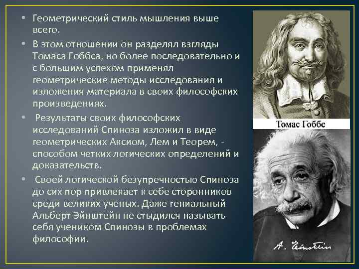  • Геометрический стиль мышления выше всего. • В этом отношении он разделял взгляды