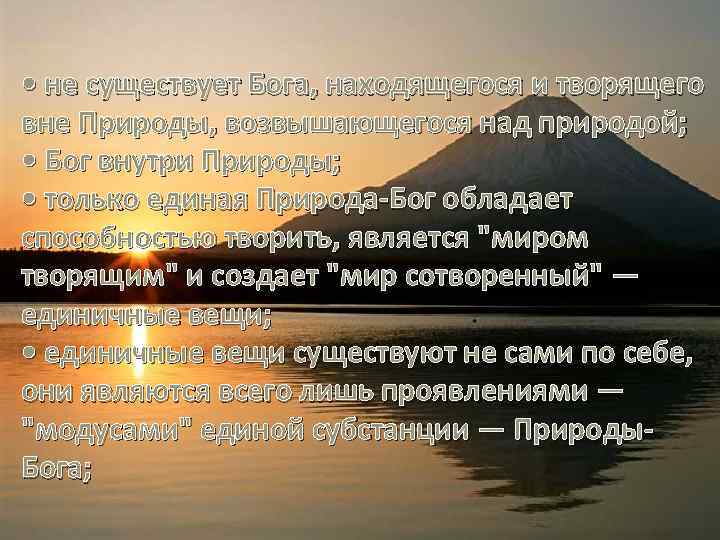  • не существует Бога, находящегося и творящего вне Природы, возвышающегося над природой; •