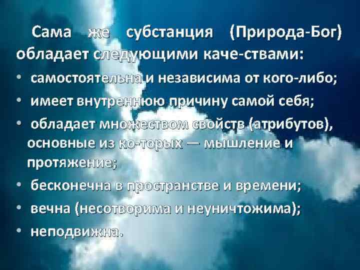 Сама же субстанция (Природа Бог) обладает следующими каче ствами: самостоятельна и независима от кого