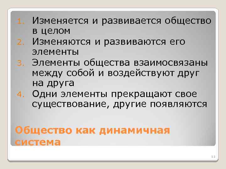 Как изменяется второй. Как развивается общество. Общество вопросы. Изменяется и развивается общество в целом. Элементы общества взаимосвязаны между собой.