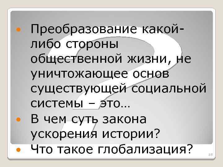 Преобразование какойлибо стороны общественной жизни, не уничтожающее основ существующей социальной системы – это… В