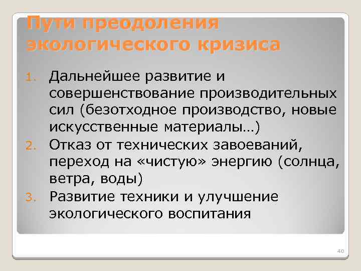 Пути преодоления экологического кризиса Дальнейшее развитие и совершенствование производительных сил (безотходное производство, новые искусственные