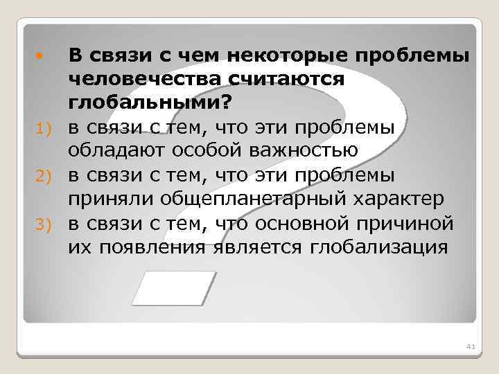В связи с чем некоторые проблемы человечества считаются глобальными? 1) в связи с тем,