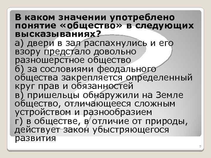 В каком значении употреблено понятие «общество» в следующих высказываниях? а) двери в зал распахнулись