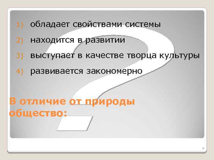 1) обладает свойствами системы 2) находится в развитии 3) выступает в качестве творца культуры