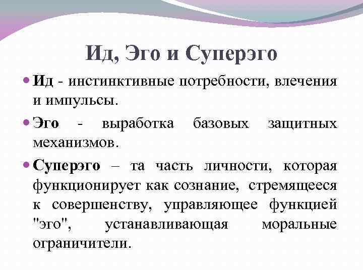 Ид, Эго и Суперэго Ид - инстинктивные потребности, влечения и импульсы. Эго - выработка