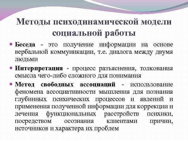 Методы психодинамической модели социальной работы Беседа - это получение информации на основе вербальной коммуникации,