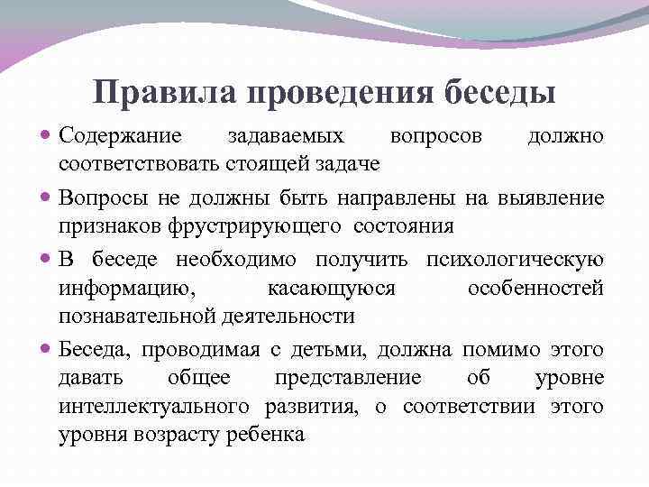 Правила проведения беседы Содержание задаваемых вопросов должно соответствовать стоящей задаче Вопросы не должны быть