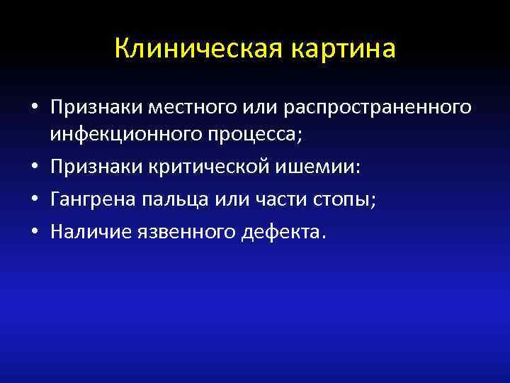 Клиническая картина • Признаки местного или распространенного инфекционного процесса; • Признаки критической ишемии: •