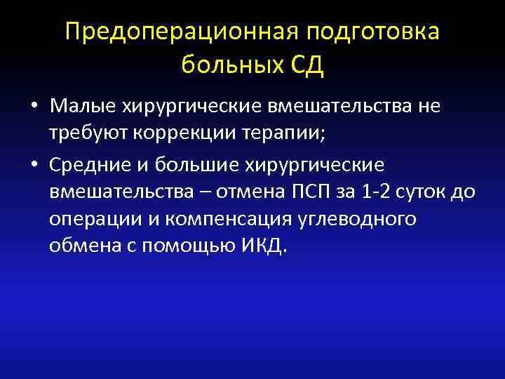 Предоперационная подготовка больных СД • Малые хирургические вмешательства не требуют коррекции терапии; • Средние