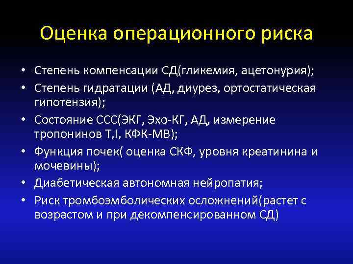 Оценка операционного риска • Степень компенсации СД(гликемия, ацетонурия); • Степень гидратации (АД, диурез, ортостатическая