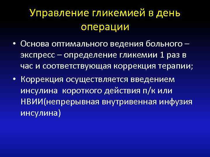 Управление гликемией в день операции • Основа оптимального ведения больного – экспресс – определение