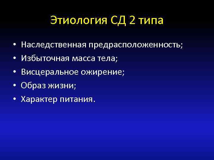 Этиология СД 2 типа • • • Наследственная предрасположенность; Избыточная масса тела; Висцеральное ожирение;