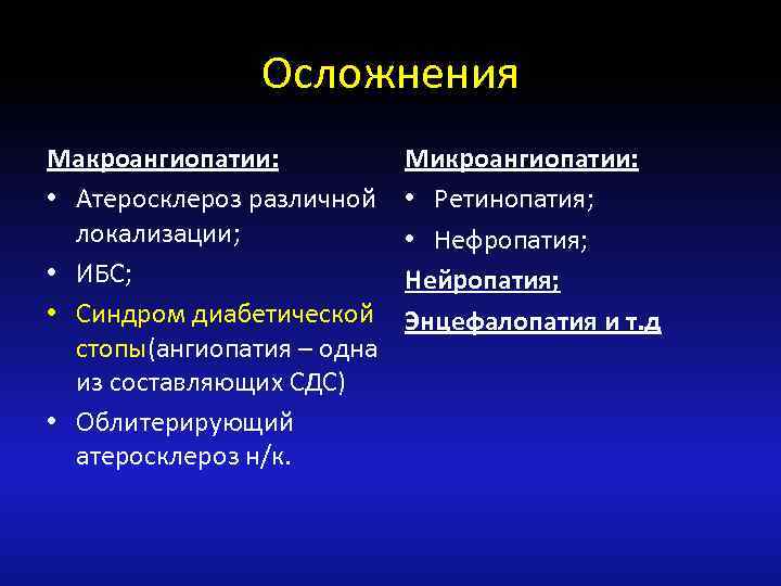 Осложнения Макроангиопатии: • Атеросклероз различной локализации; • ИБС; • Синдром диабетической стопы(ангиопатия – одна