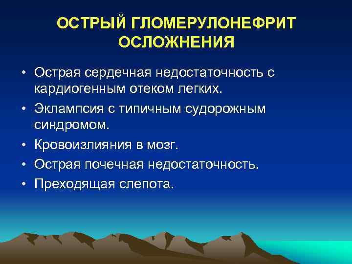 ОСТРЫЙ ГЛОМЕРУЛОНЕФРИТ ОСЛОЖНЕНИЯ • Острая сердечная недостаточность с кардиогенным отеком легких. • Эклампсия с