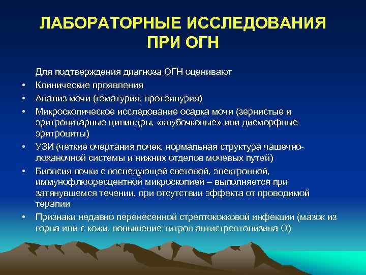 ЛАБОРАТОРНЫЕ ИССЛЕДОВАНИЯ ПРИ ОГН • • • Для подтверждения диагноза ОГН оценивают Клинические проявления