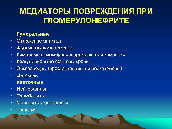 МЕДИАТОРЫ ПОВРЕЖДЕНИЯ ПРИ ГЛОМЕРУЛОНЕФРИТЕ • • • Гуморальные Отложение антител Фрагменты комплемента Комплемент-мембраноповреждающий комплекс