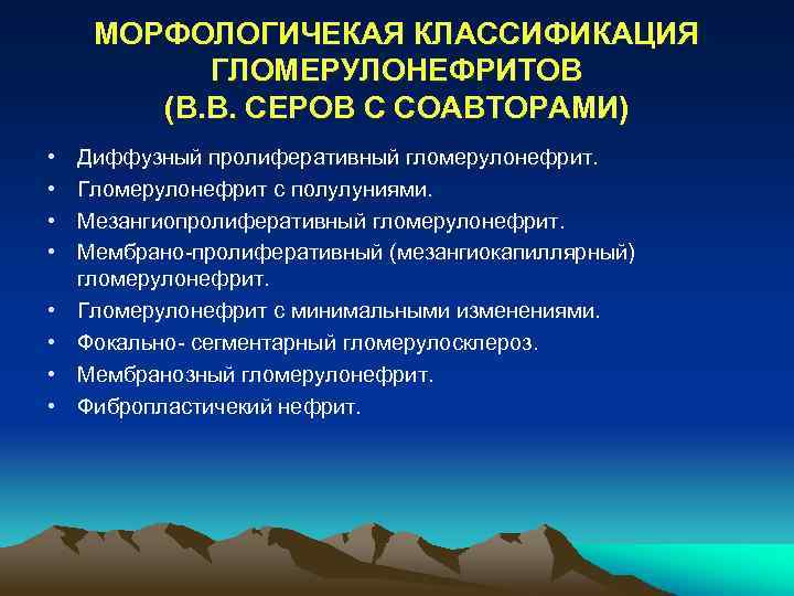 МОРФОЛОГИЧЕКАЯ КЛАССИФИКАЦИЯ ГЛОМЕРУЛОНЕФРИТОВ (В. В. СЕРОВ С СОАВТОРАМИ) • • Диффузный пролиферативный гломерулонефрит. Гломерулонефрит