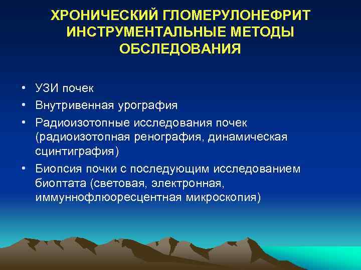 ХРОНИЧЕСКИЙ ГЛОМЕРУЛОНЕФРИТ ИНСТРУМЕНТАЛЬНЫЕ МЕТОДЫ ОБСЛЕДОВАНИЯ • УЗИ почек • Внутривенная урография • Радиоизотопные исследования