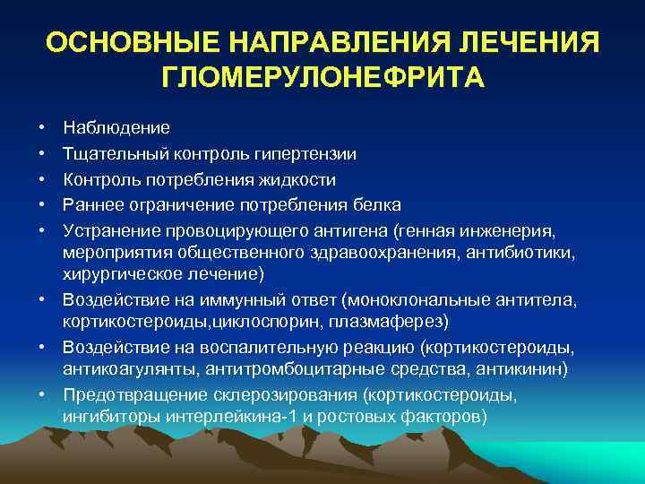 ОСНОВНЫЕ НАПРАВЛЕНИЯ ЛЕЧЕНИЯ ГЛОМЕРУЛОНЕФРИТА • • • Наблюдение Тщательный контроль гипертензии Контроль потребления жидкости