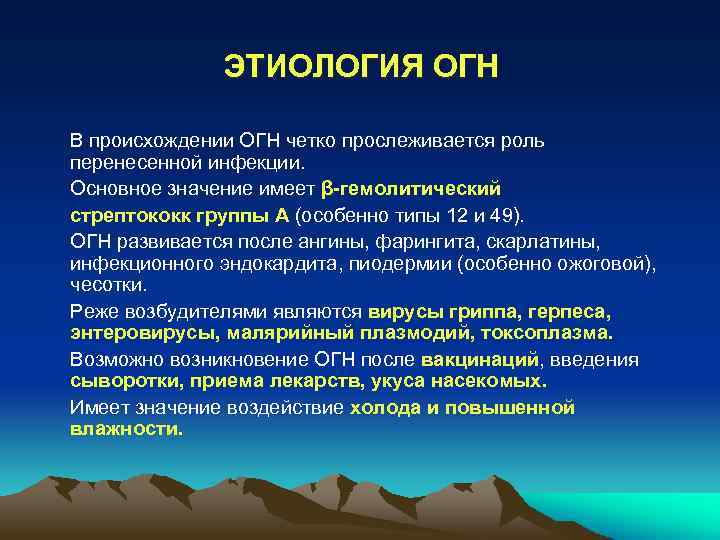 ЭТИОЛОГИЯ ОГН В происхождении ОГН четко прослеживается роль перенесенной инфекции. Основное значение имеет β-гемолитический