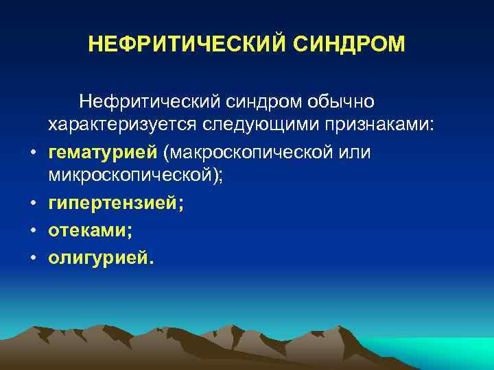 Клиническая картина нефритический синдром