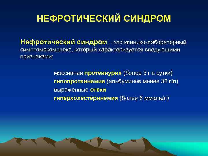 Нефротический синдром презентация пропедевтика