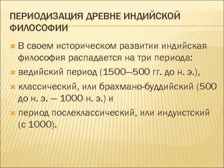 ПЕРИОДИЗАЦИЯ ДРЕВНЕ ИНДИЙСКОЙ ФИЛОСОФИИ В своем историческом развитии индийская философия распадается на три периода: