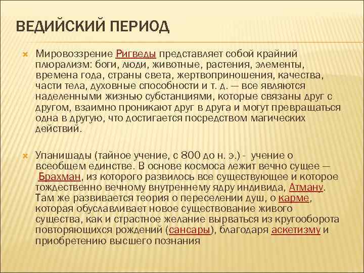 ВЕДИЙСКИЙ ПЕРИОД Мировоззрение Ригведы представляет собой крайний плюрализм: боги, люди, животные, растения, элементы, времена