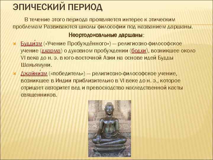 ЭПИЧЕСКИЙ ПЕРИОД В течение этого периода проявляется интерес к этическим проблемам Развиваются школы философии