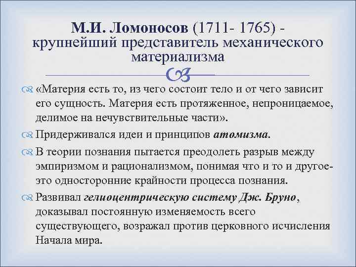 М. И. Ломоносов (1711 - 1765) - крупнейший представитель механического материализма «Материя есть то,