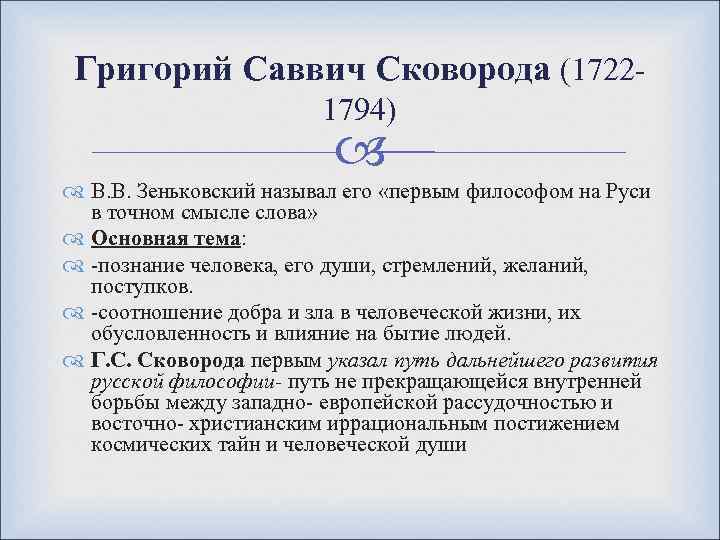 Григорий Саввич Сковорода (1722 - 1794) В. В. Зеньковский называл его «первым философом на